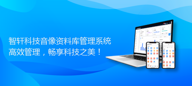 科技音像资料库管理系统